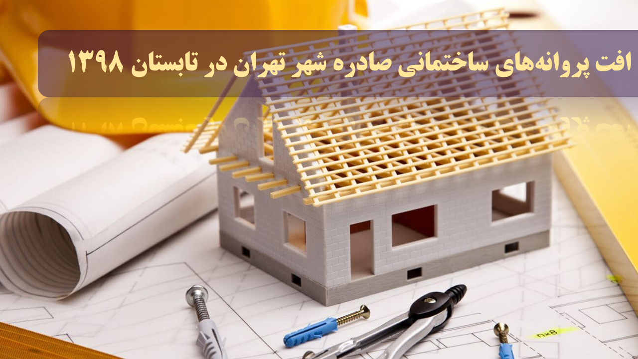 افت پروانه های ساختمانی در شهر تهران در تابستان 1398